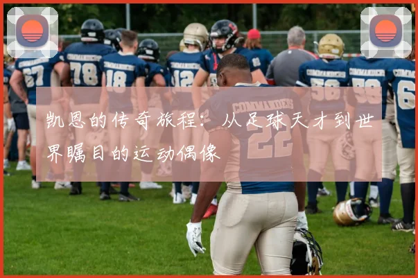 凯恩的传奇旅程：从足球天才到世界瞩目的运动偶像