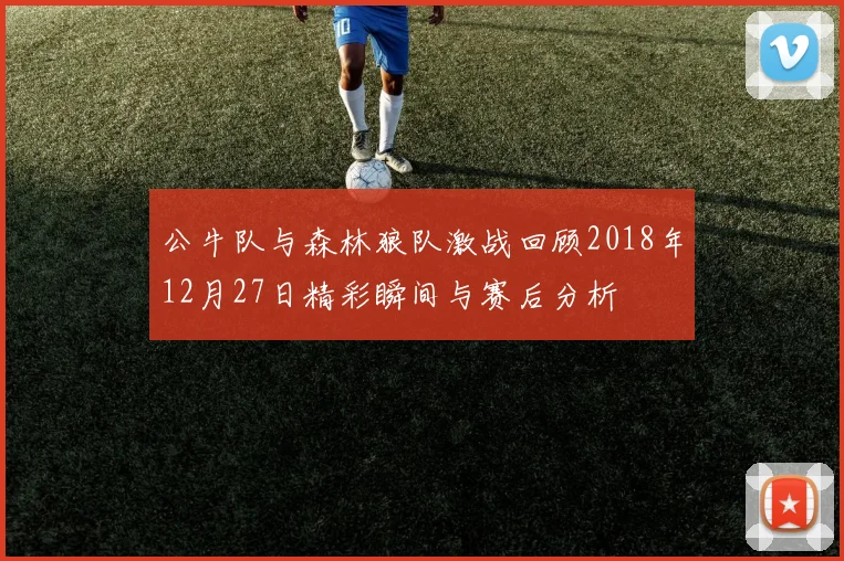 公牛队与森林狼队激战回顾2018年12月27日精彩瞬间与赛后分析