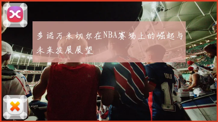 多诺万米切尔在NBA赛场上的崛起与未来发展展望