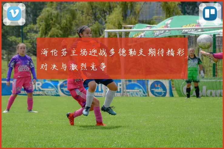 海伦芬主场迎战多德勒支期待精彩对决与激烈竞争