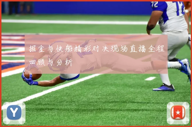掘金与快船精彩对决现场直播全程回顾与分析