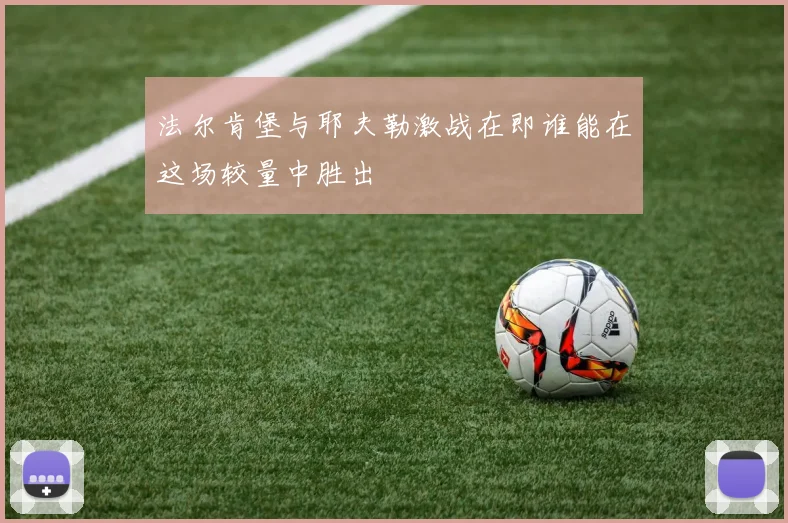 法尔肯堡与耶夫勒激战在即谁能在这场较量中胜出