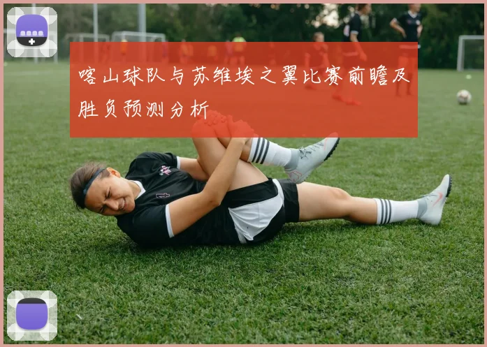 喀山球队与苏维埃之翼比赛前瞻及胜负预测分析
