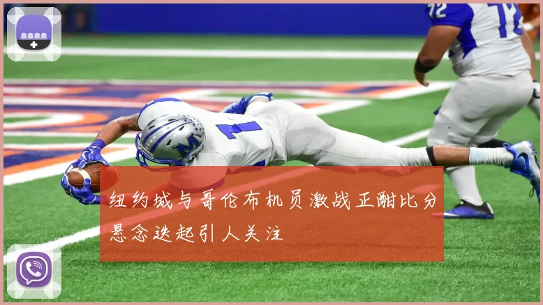 纽约城与哥伦布机员激战正酣比分悬念迭起引人关注