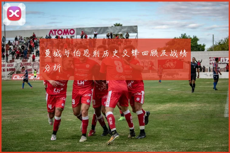 曼城与伯恩利历史交锋回顾及战绩分析