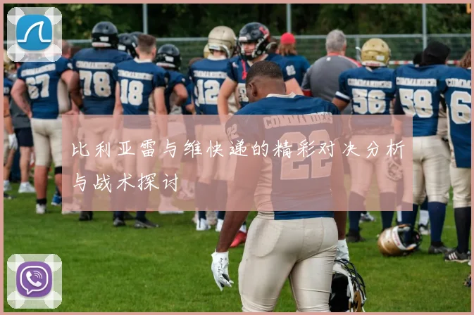 比利亚雷与维快递的精彩对决分析与战术探讨