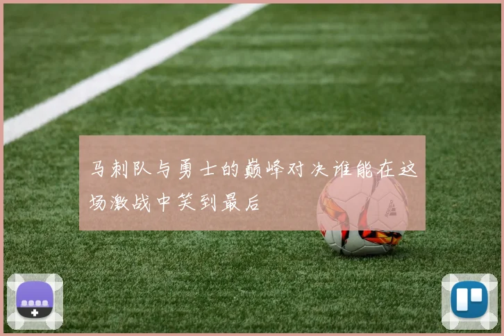 马刺队与勇士的巅峰对决谁能在这场激战中笑到最后
