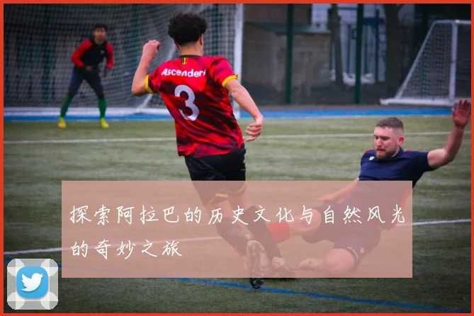 探索阿拉巴的历史文化与自然风光的奇妙之旅