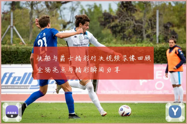 快船与爵士精彩对决视频录像回顾全场亮点与精彩瞬间分享