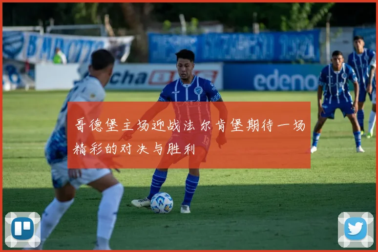 哥德堡主场迎战法尔肯堡期待一场精彩的对决与胜利