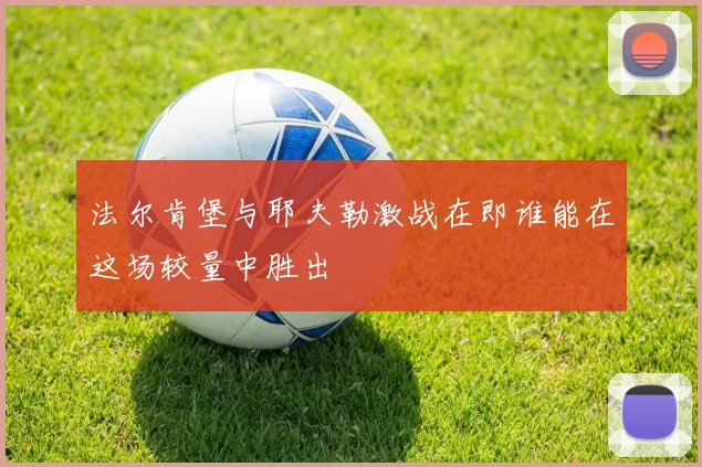 法尔肯堡与耶夫勒激战在即谁能在这场较量中胜出