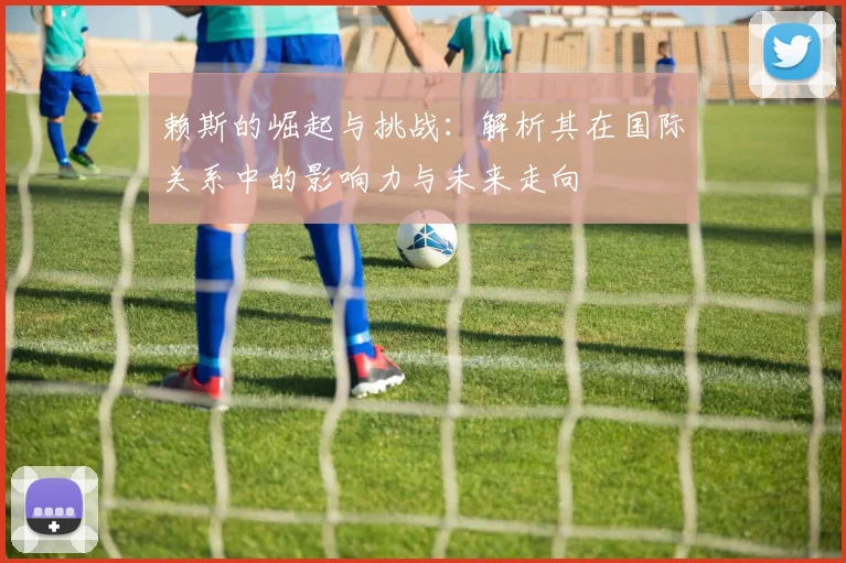 赖斯的崛起与挑战：解析其在国际关系中的影响力与未来走向
